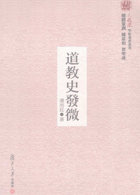 道教史发微