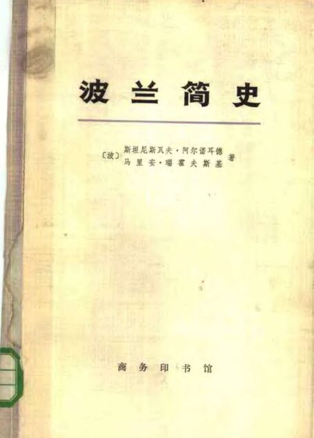 波兰简史 从建国至现代
