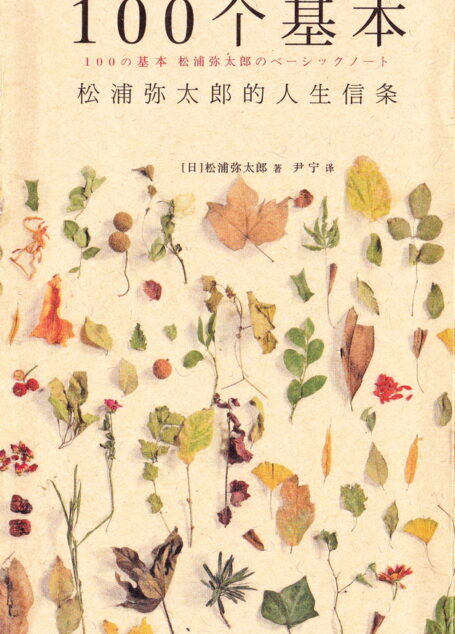 100個基本:松浦彌太郎的人生信條
