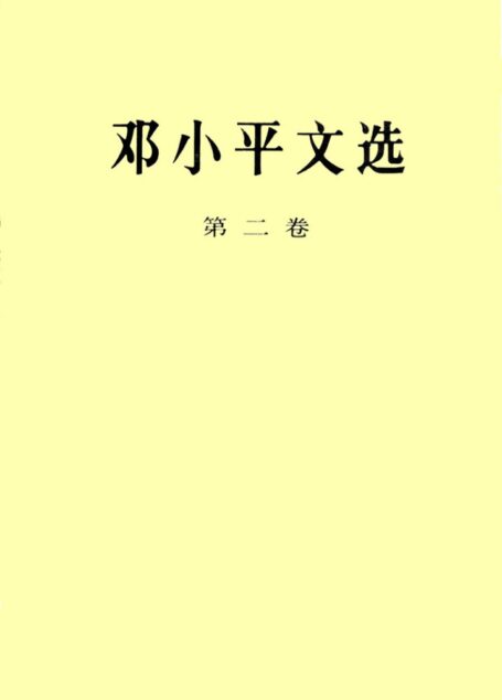《邓小平文选》(第二卷)(目录)