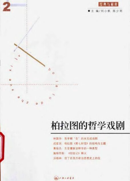 柏拉图的哲学戏剧