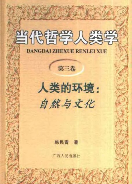当代哲学人类学  第三卷  人类的环境：自然与文化