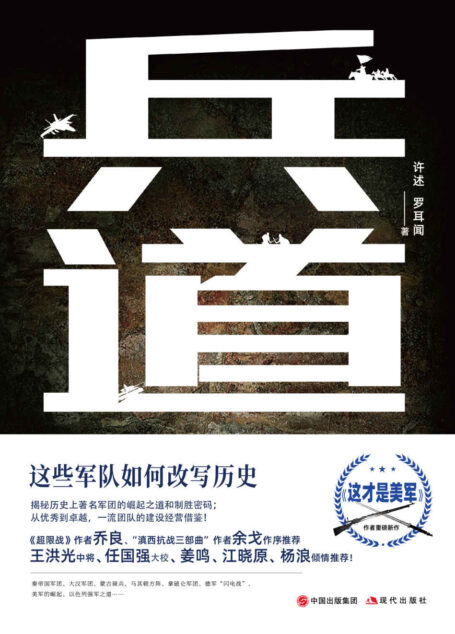 兵道：这些军队如何改写历史