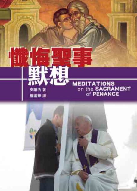 懺悔聖事默想
