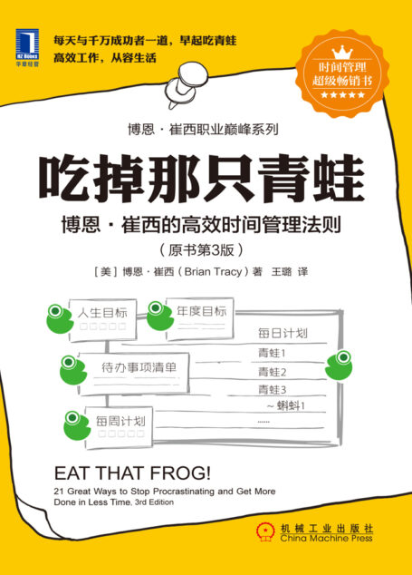吃掉那只青蛙:博恩·崔西的高效时间管理法则(原书第3版)
