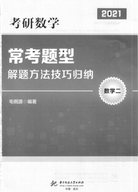 2021考研数学常考题型-解题方法技巧归纳(数学二)