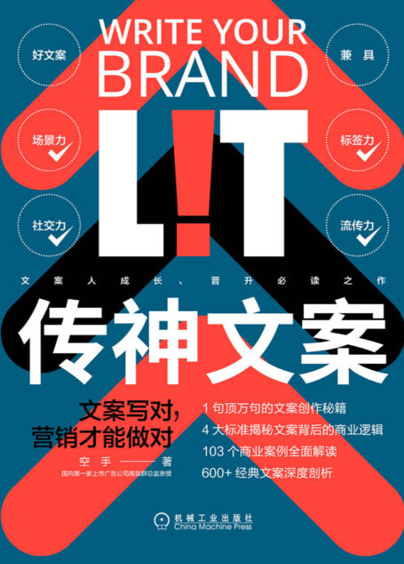 传神文案:文案写对,营销才能做对(文案人成长、晋升必读之作,作者乃《营销简史》等百万阅读量文章的缔造者)