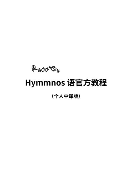 Hymmnos人造语教程