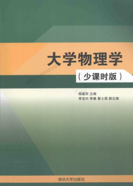 大学物理学(少课时版) 作者: 副主编 出版社: 清华大学出版社