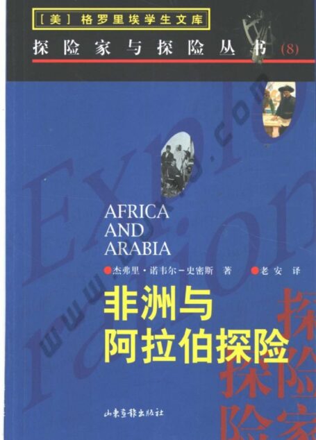 〖格罗里埃学生文库-探险家与探险丛书〗08非洲与阿拉伯探险