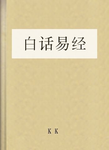 白话易经