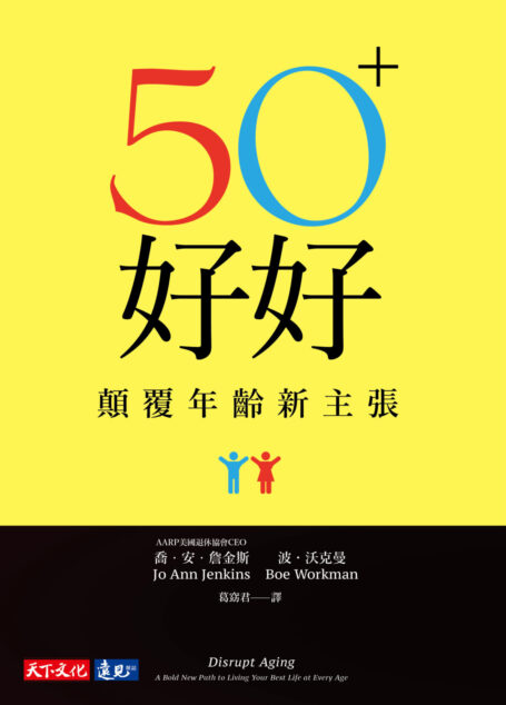50+好好:顛覆年齡新主張