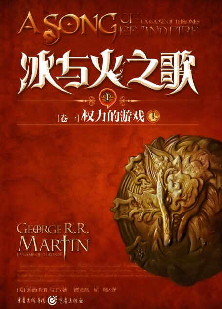 冰与火之歌·卷一·权力的游戏(全三册)