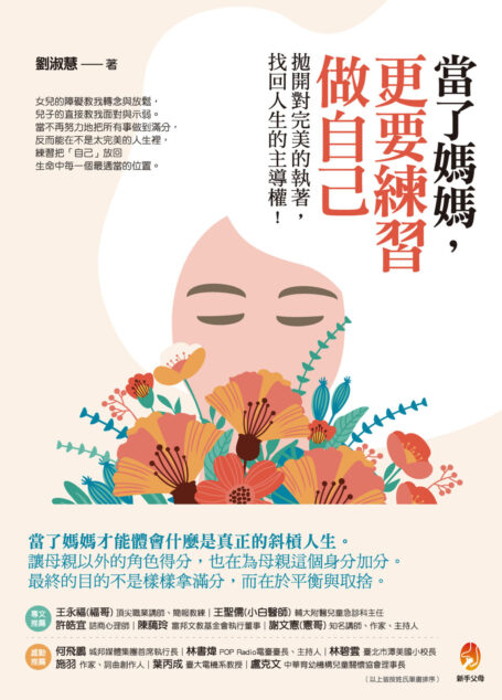當了媽媽，更要練習做自己：拋開對完美的執著，找回人生的主導權