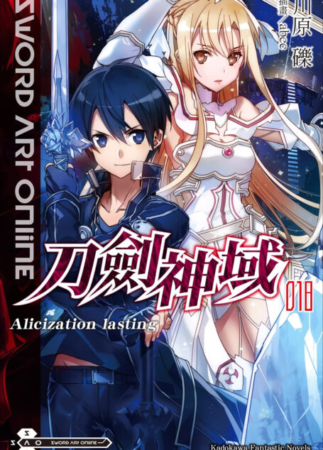 Sword Art Online刀剑神域 018 Alicization lasting