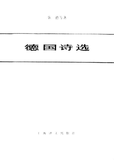103 德国诗选 [德] 钱春绮