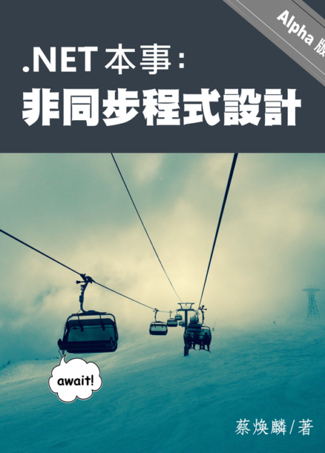 .NET 本事-非同步程式設計