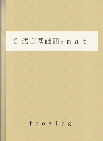 C语言基础四:math.h的简单用法(菜鸟编程教学4)