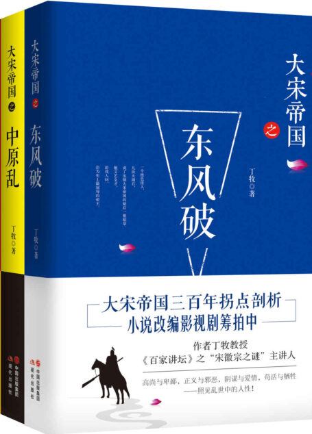 大宋帝国套装全3册 (《百家讲坛》之“宋徽宗之谜”主讲人丁牧教授作品中。大宋帝国三百年历史拐点剖析,同名影视剧筹拍中!)