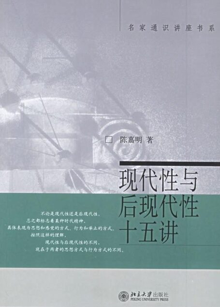 《现代性与后现代性十五讲》