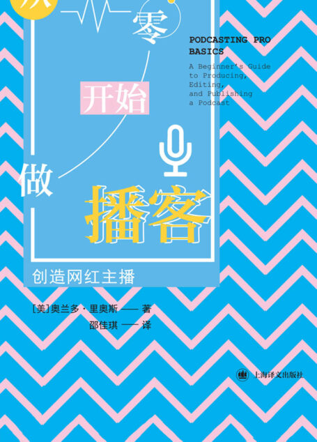 从零开始做播客:创造网红主播