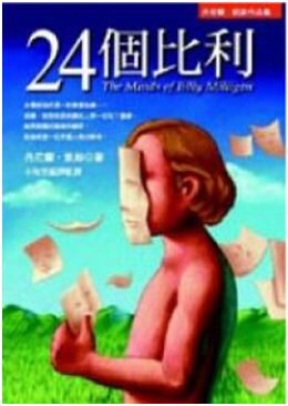 24个比利(The Minds of Billy Milligan)
