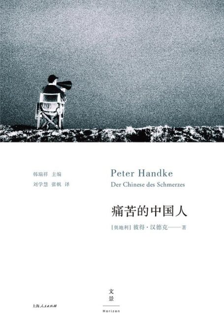 彼得·汉德克作品9:痛苦的中国人