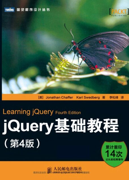 jQuery基础教程（第4版）