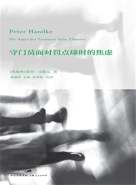 彼得·汉德克作品1:守门员面对罚点球时的焦虑