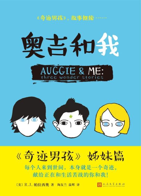 奥吉和我(《奇迹男孩》姊妹篇,三个奇迹故事,继续温暖感动千万家庭。献给正在和生活苦战的你和我!)