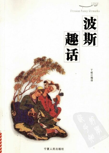 波斯趣话