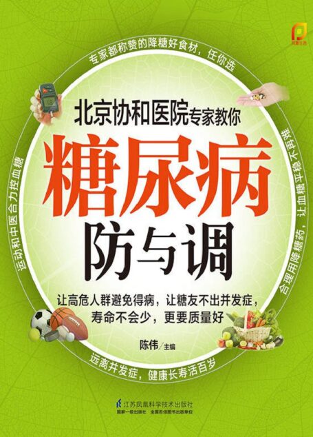 糖尿病防与调 (北京协和医院专家教你常见病的防与调)