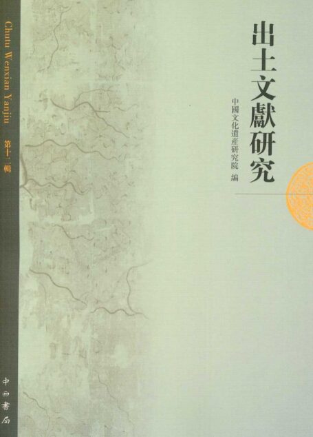 出土文献研究 第十二辑