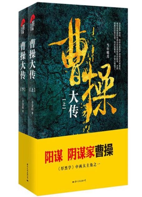 曹操大传(全2册)
