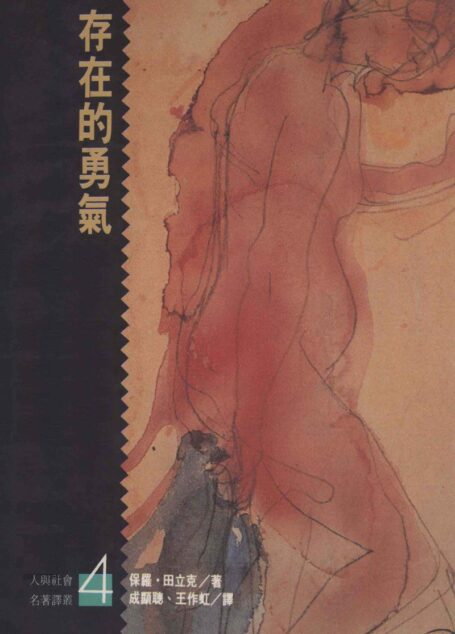 存在的勇气