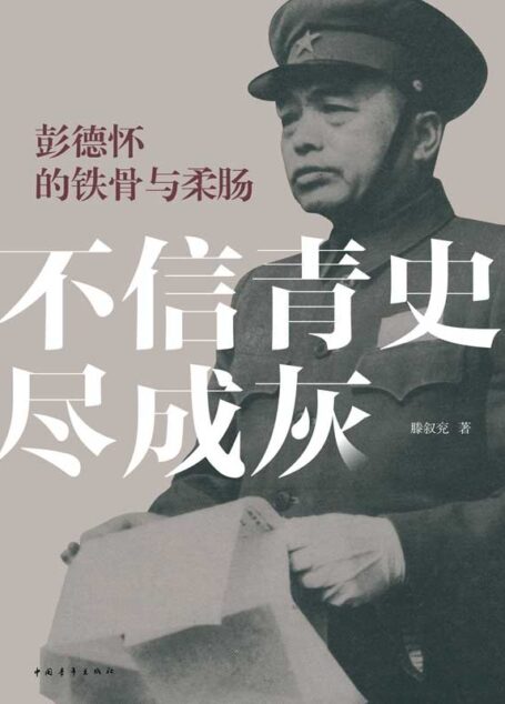 不信青史尽成灰：彭德怀的铁骨与柔肠