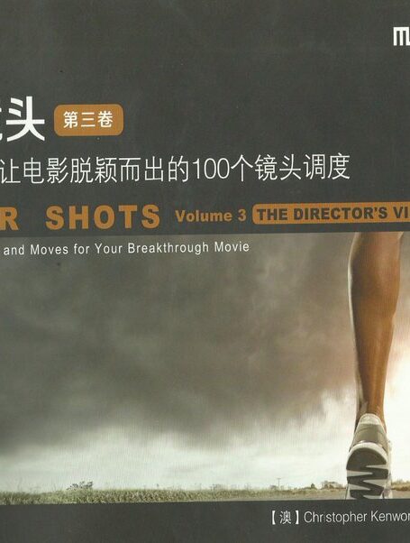 大师镜头-第3卷 导演视野:让电影脱颖而出的100个镜头调度