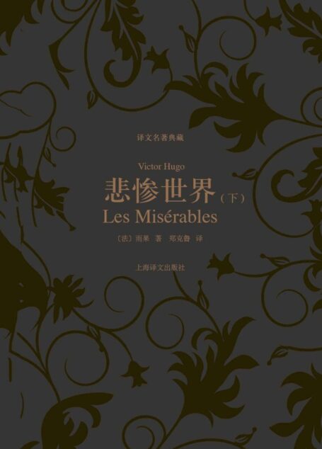 悲惨世界（下） (译文名著典藏)