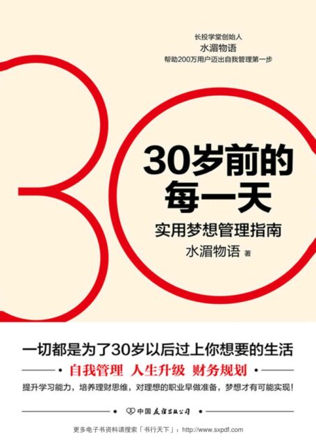 30岁前的每一天:超实用梦想管理指南(新版)【自我管理+人生升级+财务规划 一切都是为了30岁以后过上你想要的生活】