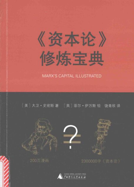 《资本论》修炼宝典