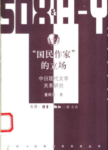 “国民作家”的立场：中日现代文学关系硏究