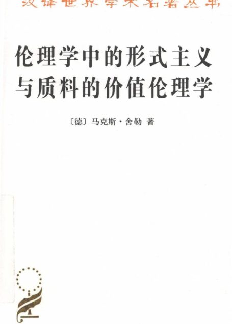 《伦理学中的形式主义与质料的价值伦理学》