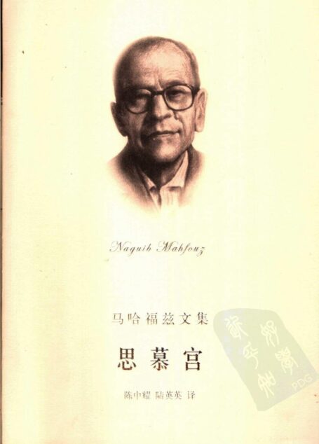 思慕宫  开罗三部曲之二