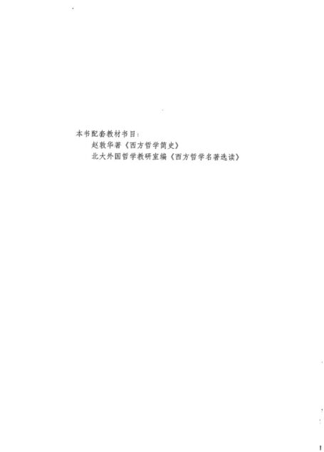 《西方哲学史》学习辅导与习题集
