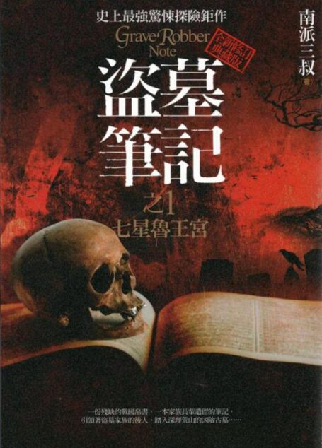 盜墓筆記之七星魯王宮