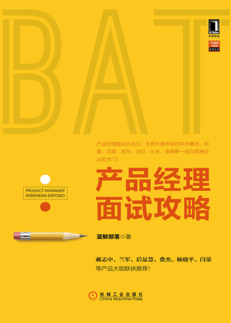 产品经理面试攻略