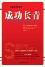 成功长青——谁都可以拥有意义非凡的人生