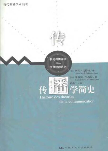 传播学简史