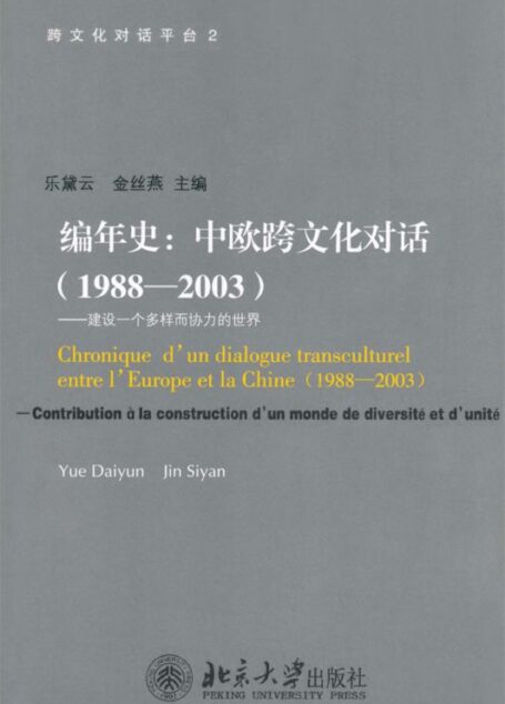 编年史:中欧跨文化对话(1988-2003):建设一个多样而协力的世界 (跨文化对话平台)