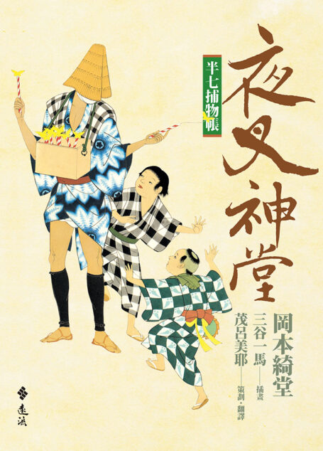 半七捕物帳(十一)──夜叉神堂